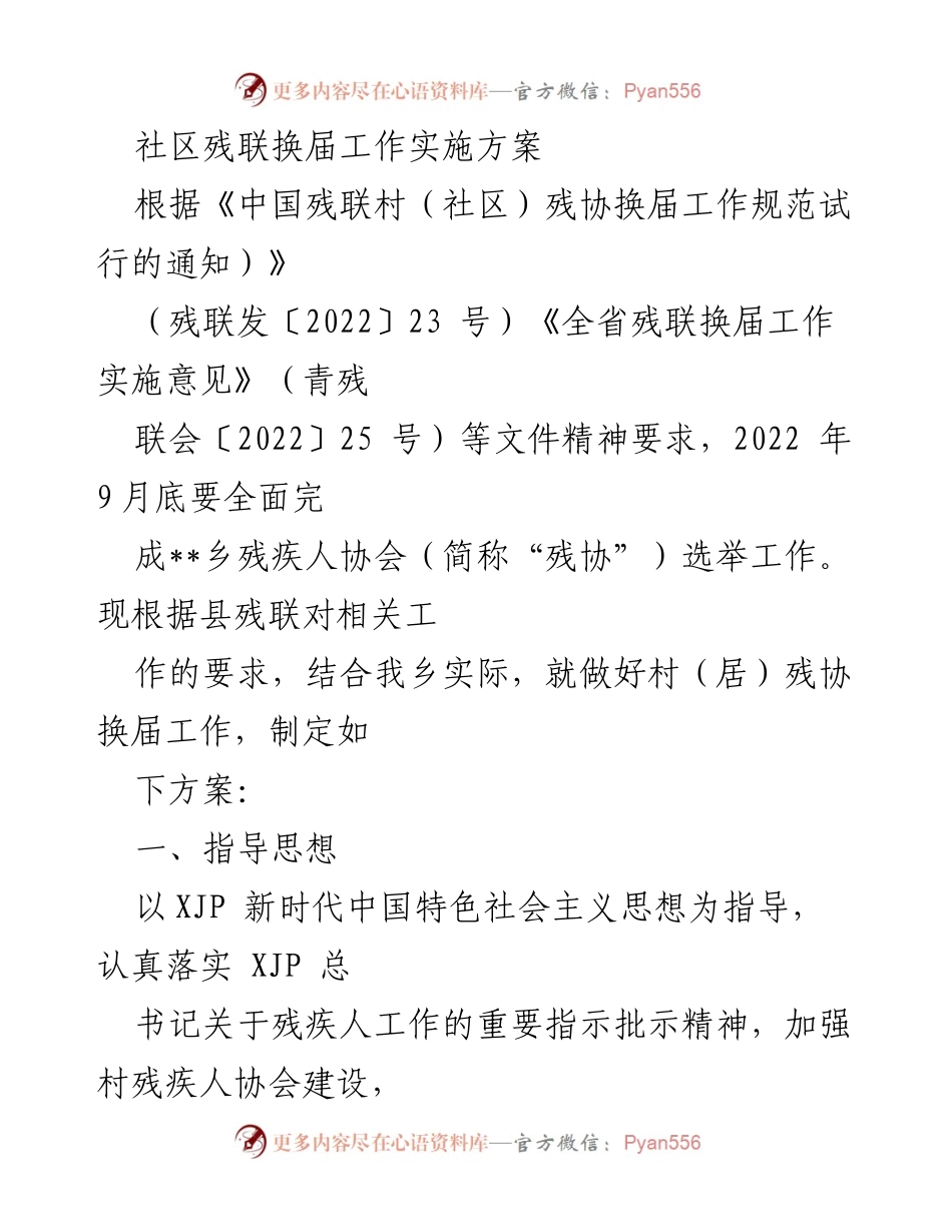 [工作方案] 社区残联换届 - 社区残联换届工作实施方案.docx_第1页