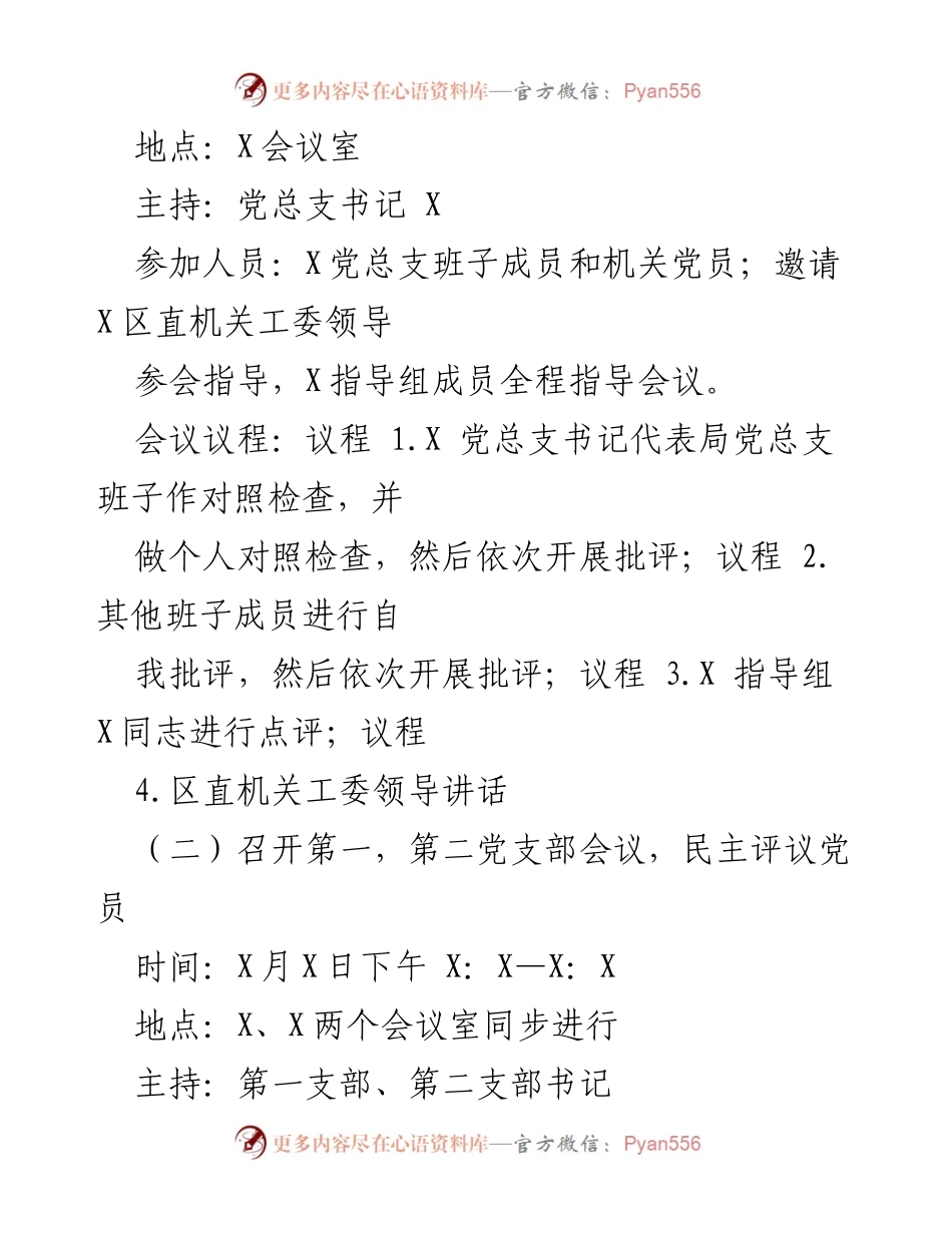 [工作方案] 组织生活会 - 2022年区直机关工委组织生活会及民主评议党员工作方案.docx_第2页