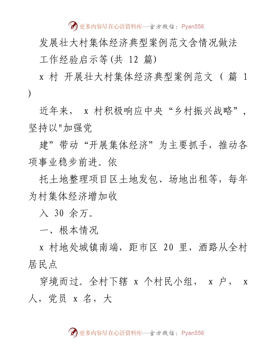 [工作经验总结] 村集体经济发展 - x 村壮大集体经济的典型案例与经验分享.docx_第1页