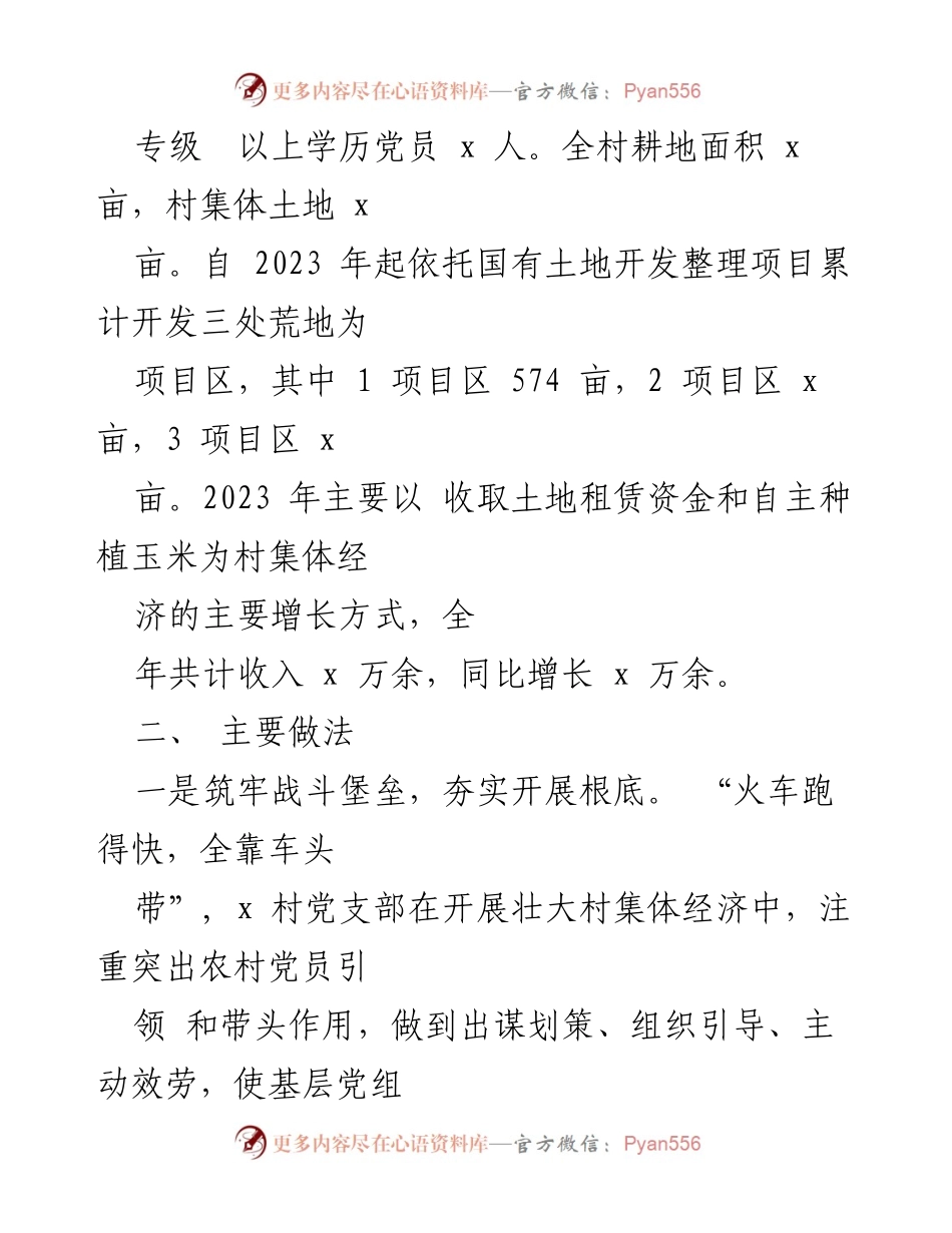 [工作经验总结] 村集体经济发展 - x 村壮大集体经济的典型案例与经验分享.docx_第2页