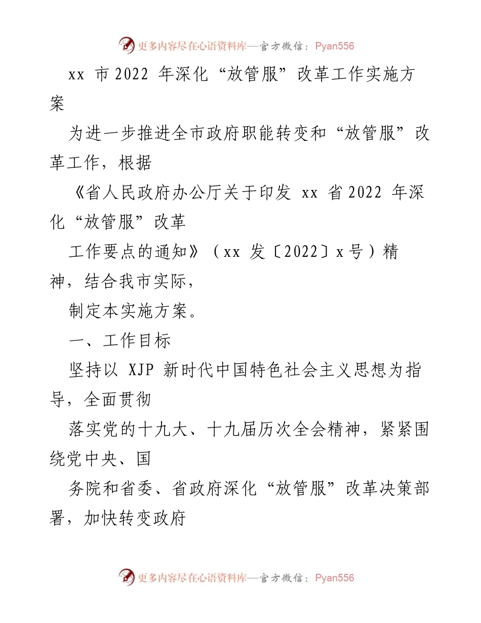 [工作方案] 政府改革 - xx市2022年深化“放管服”改革工作实施方案.docx_第1页