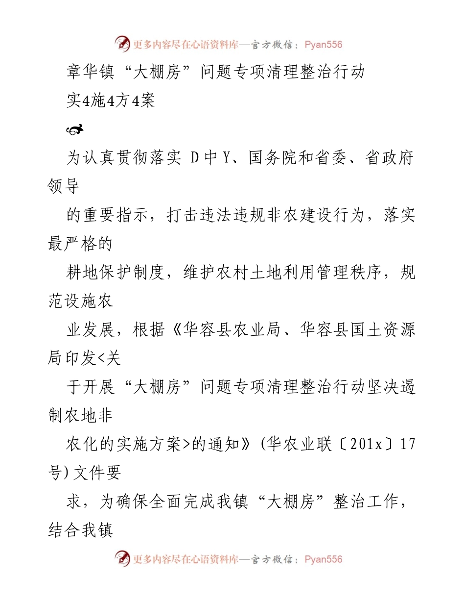 [工作方案] 章华镇 - 大棚房问题专项清理整治行动实施方案.docx_第1页