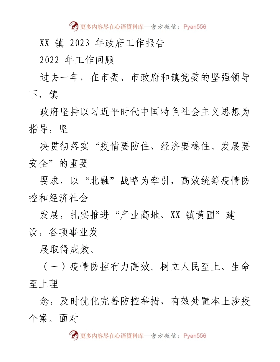 [工作报告] 镇政府 - XX 镇 2023 年政府工作报告摘要.docx_第1页