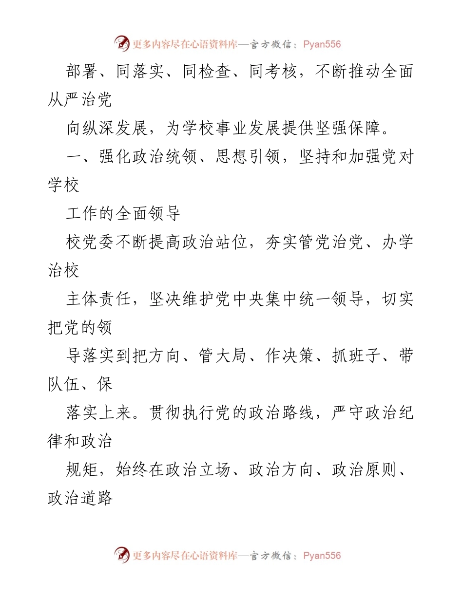 [工作报告] 高校 - 2022年全面从严治党主体责任落实情况报告.docx_第2页