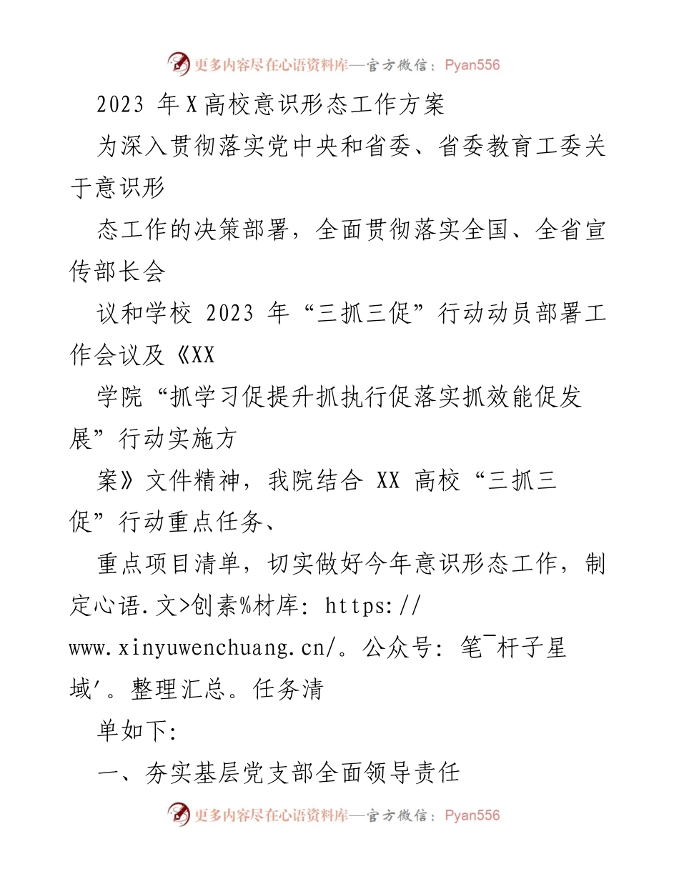 [工作方案] 学校 - 2023年X高校意识形态工作方案实施计划.docx_第1页
