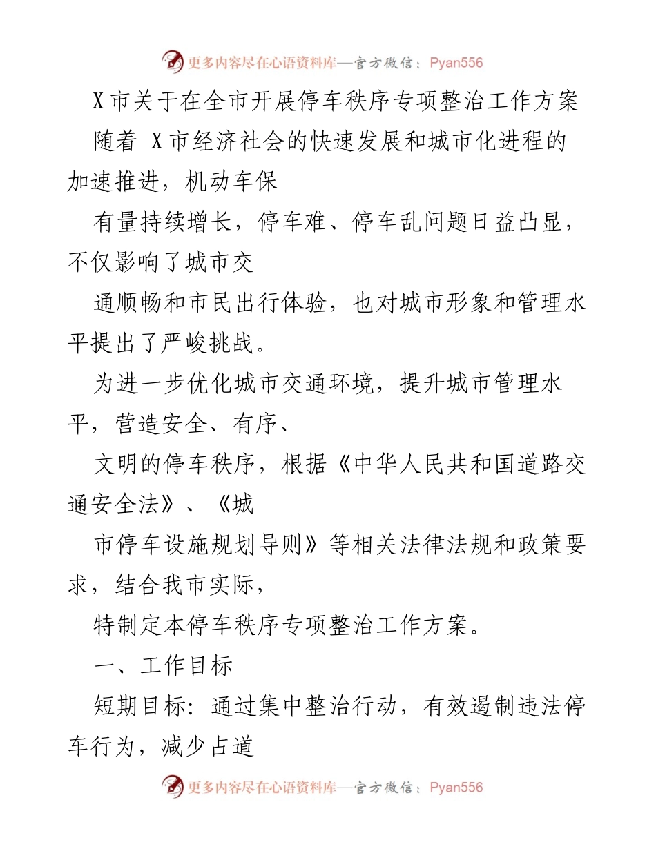 [工作方案] X市停车秩序专项整治 - X市停车秩序专项整治工作方案.docx_第1页