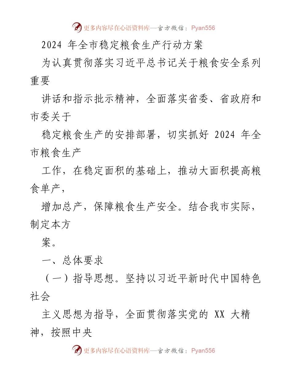 [工作方案] 全市粮食生产 - 2024年全市粮食生产稳定行动方案.docx_第1页