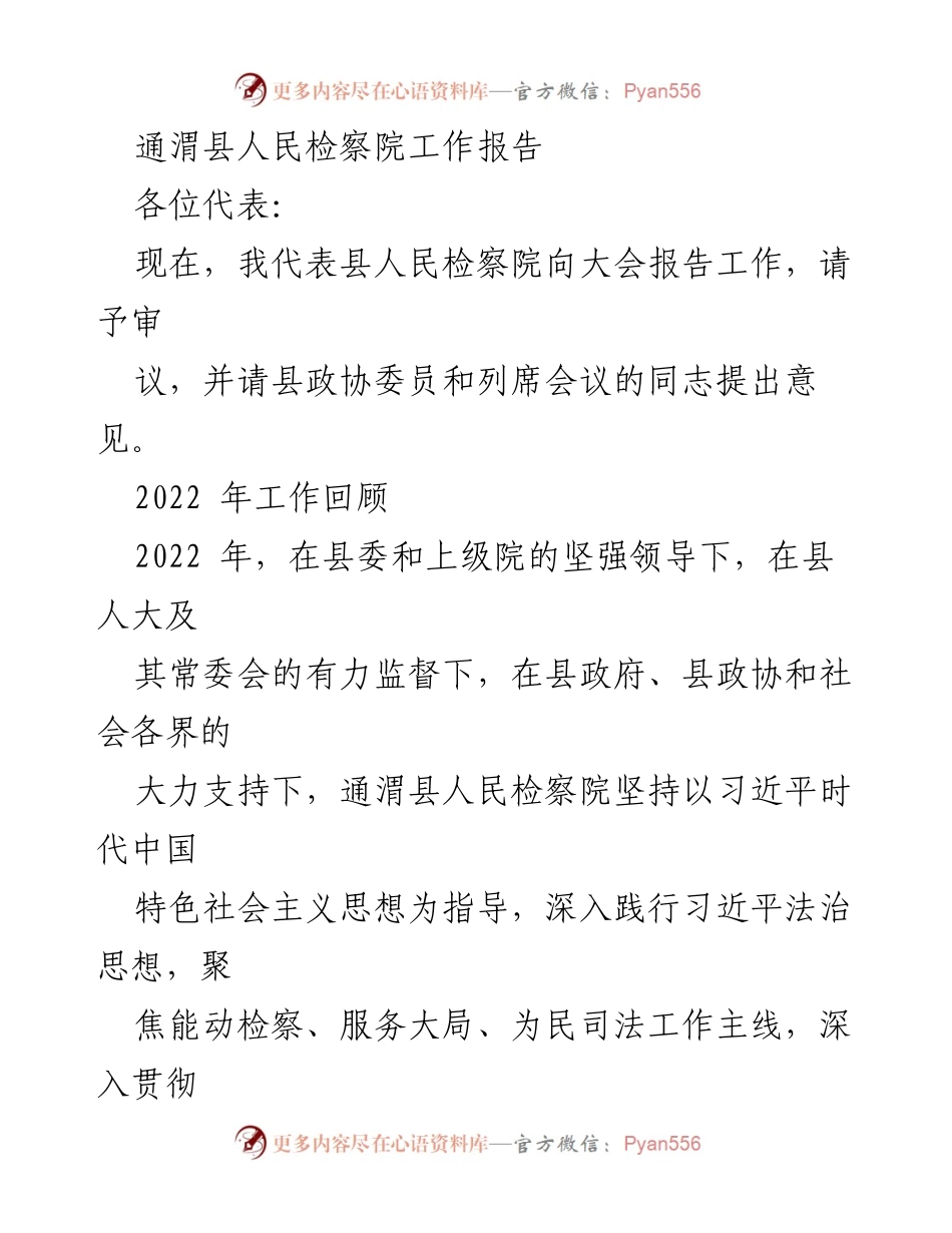 [工作报告] 通渭县人民检察院大会 - 2022年通渭县人民检察院工作总结报告.docx_第1页