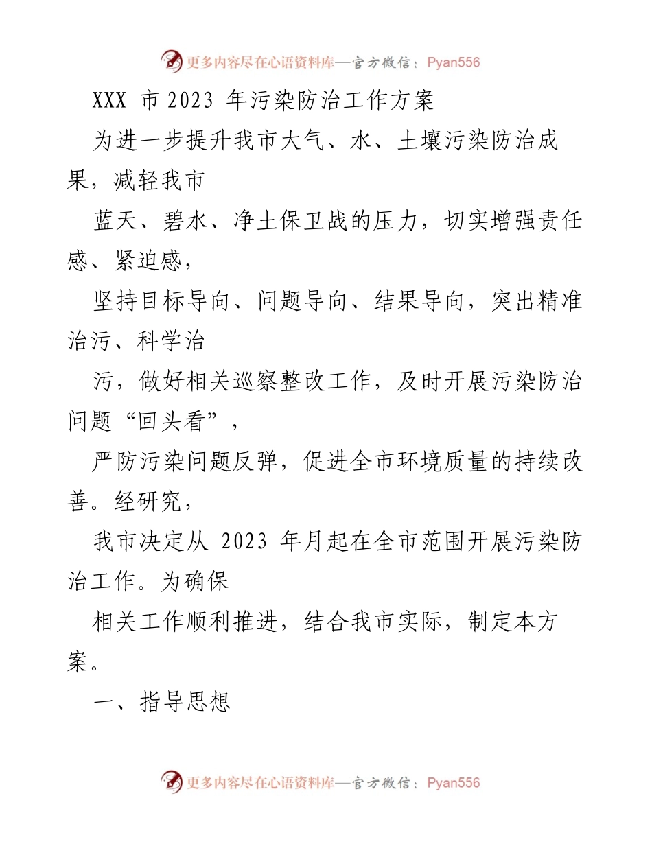 [工作方案] 政府会议 - XXX市2023年污染防治工作方案.docx_第1页