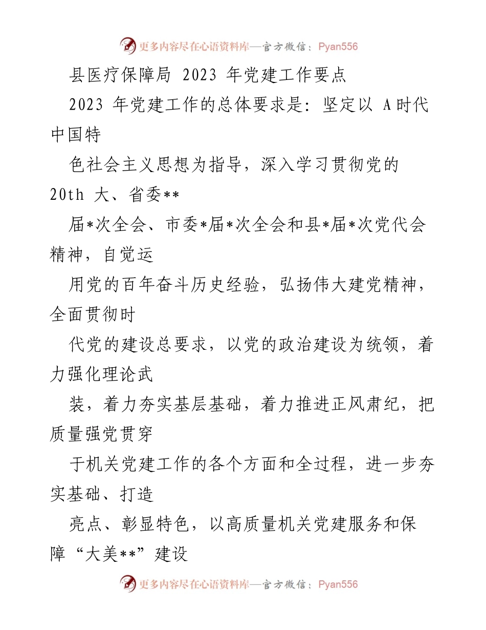 [工作要点] 党建工作会议 - 2023年县医疗保障局党建工作要点.docx_第1页