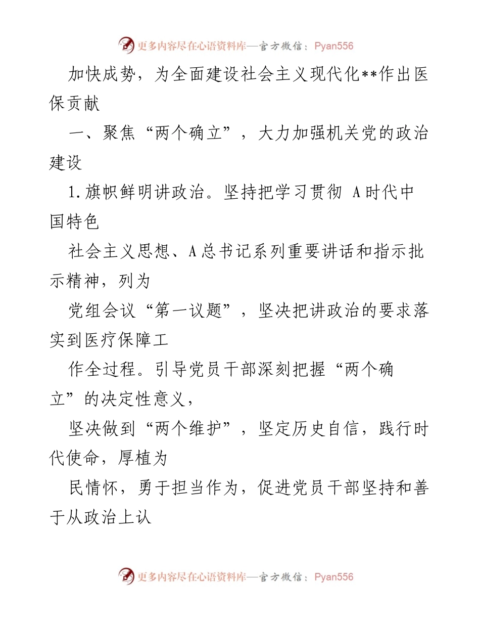 [工作要点] 党建工作会议 - 2023年县医疗保障局党建工作要点.docx_第2页