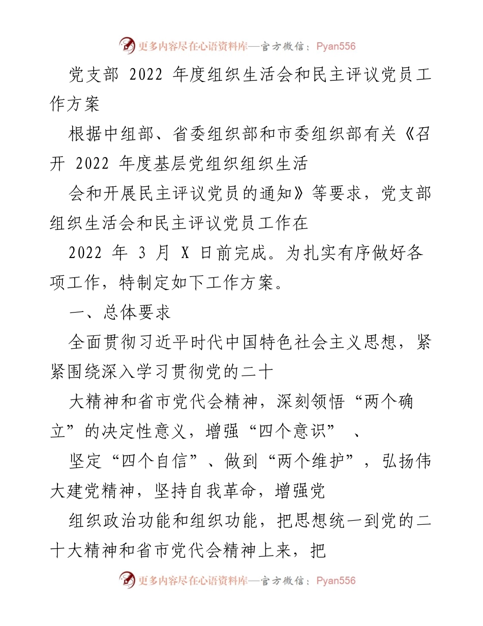 [工作方案] 党支部 - 2022年度组织生活会及民主评议党员工作方案.docx_第1页