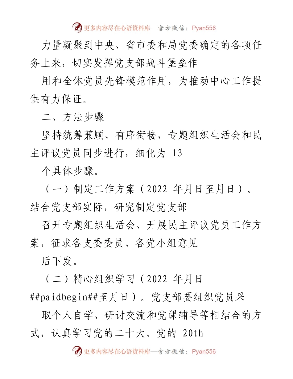 [工作方案] 党支部 - 2022年度组织生活会及民主评议党员工作方案.docx_第2页
