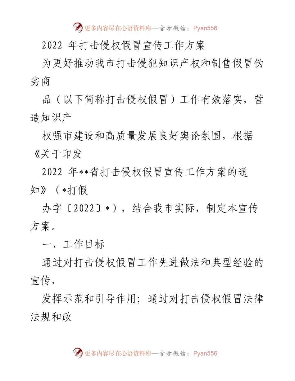 [工作方案] 打击侵权假冒宣传 - 2022年打击侵权假冒宣传工作方案.docx_第1页