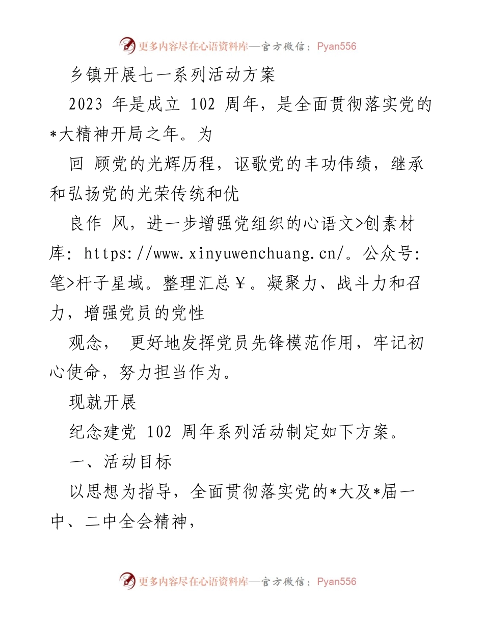 [工作方案] 乡镇庆祝活动 - 纪念建党102周年系列活动实施方案.docx_第1页