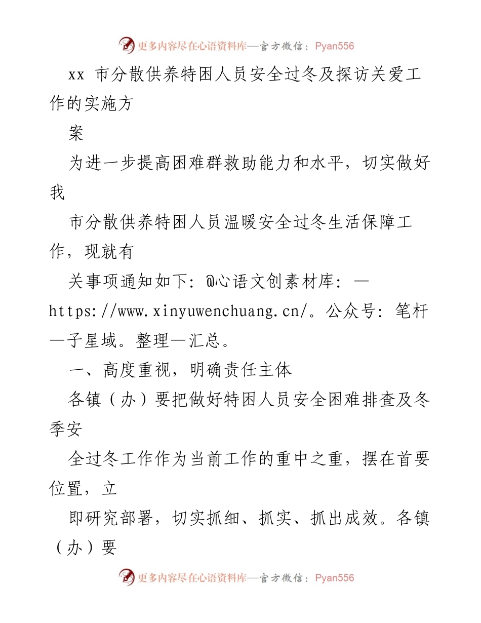 [工作方案] 冬季保障 - 分散供养特困人员安全过冬实施方案.docx_第1页