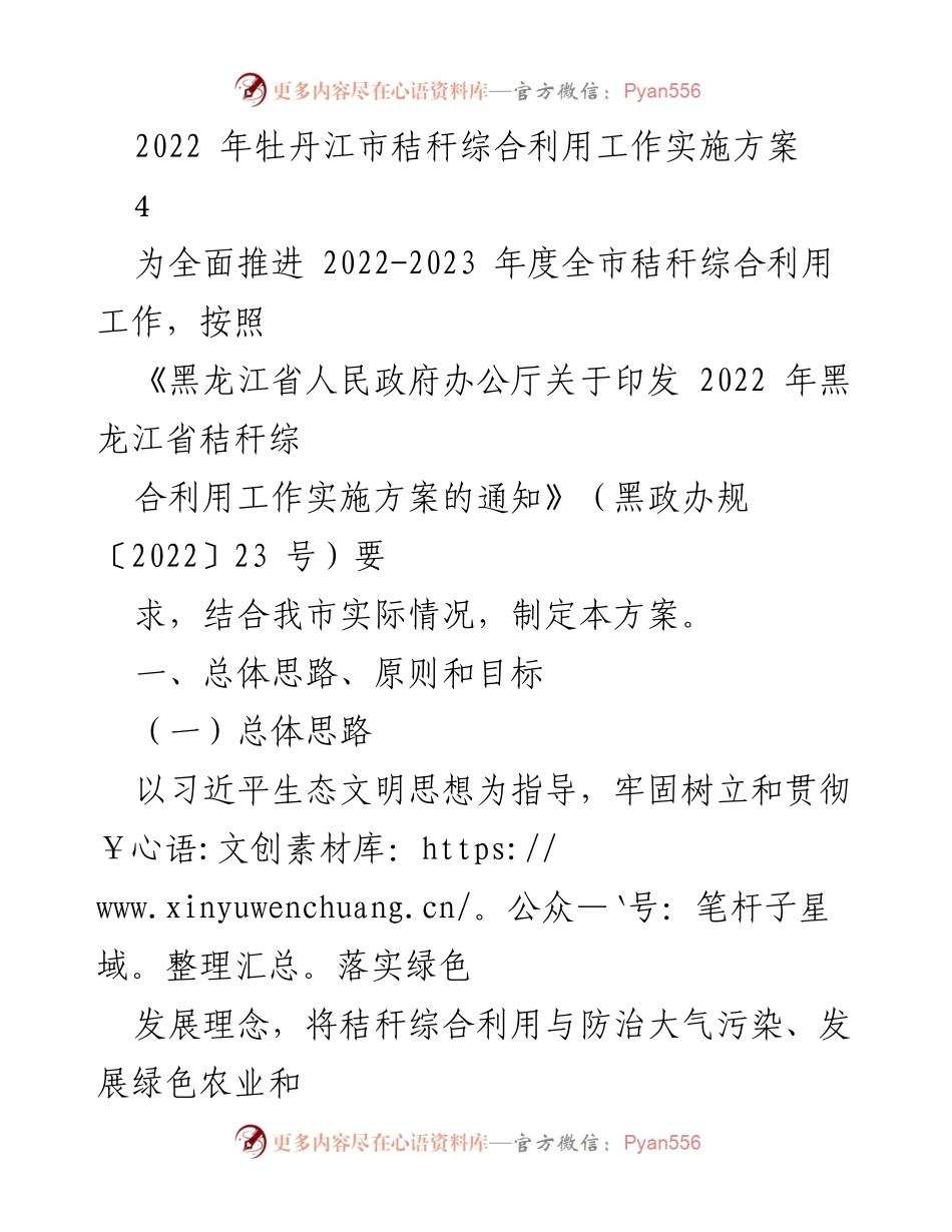 [工作方案] 牡丹江市 - 2022年秸秆综合利用工作实施方案.docx_第1页