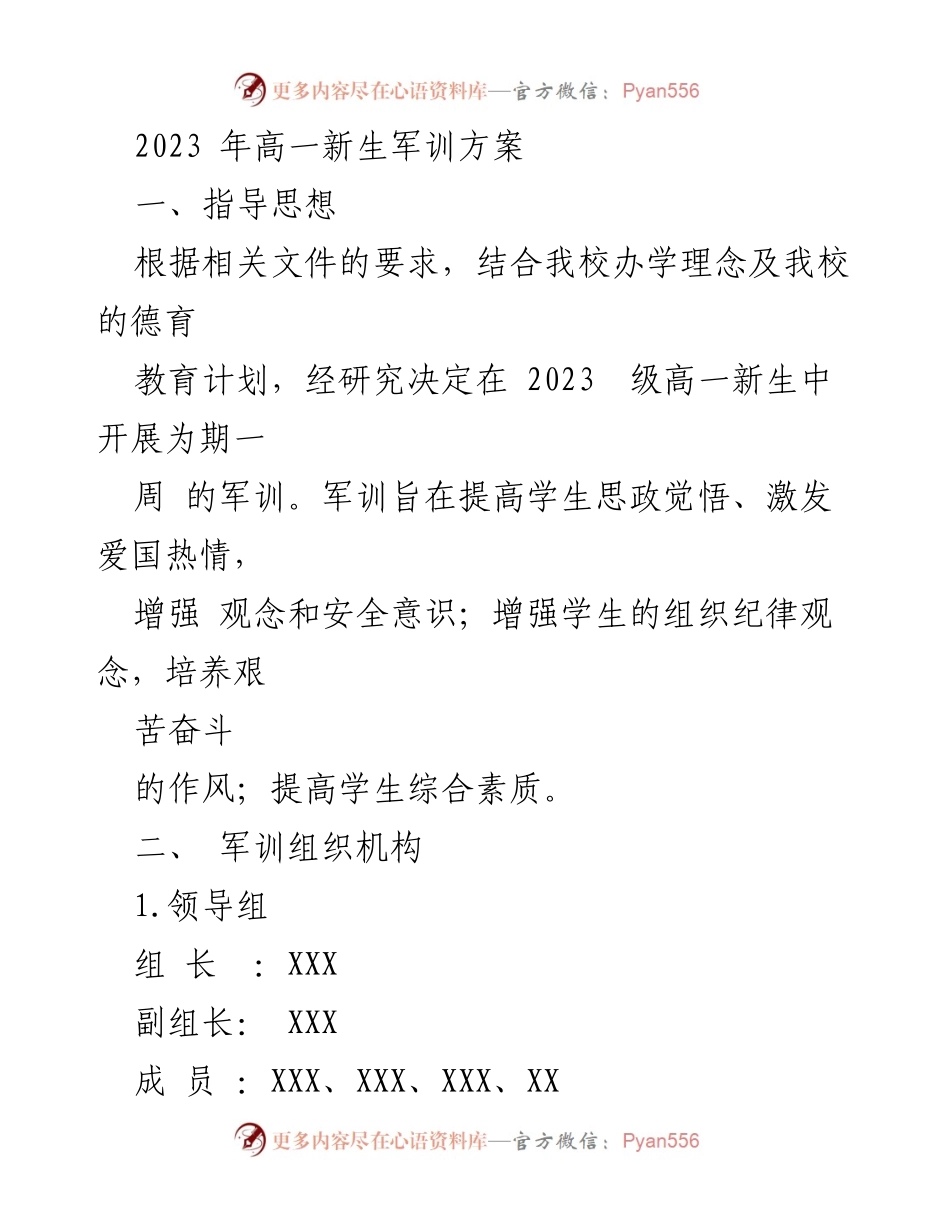 [工作方案] 高一新生军训 - 2023年高一新生军训实施方案.docx_第1页