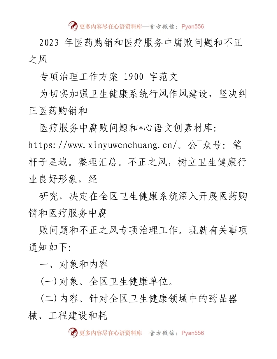 [工作方案] 卫生健康系统 - 2023年医药购销与医疗服务腐败专项治理工作方案.docx_第1页