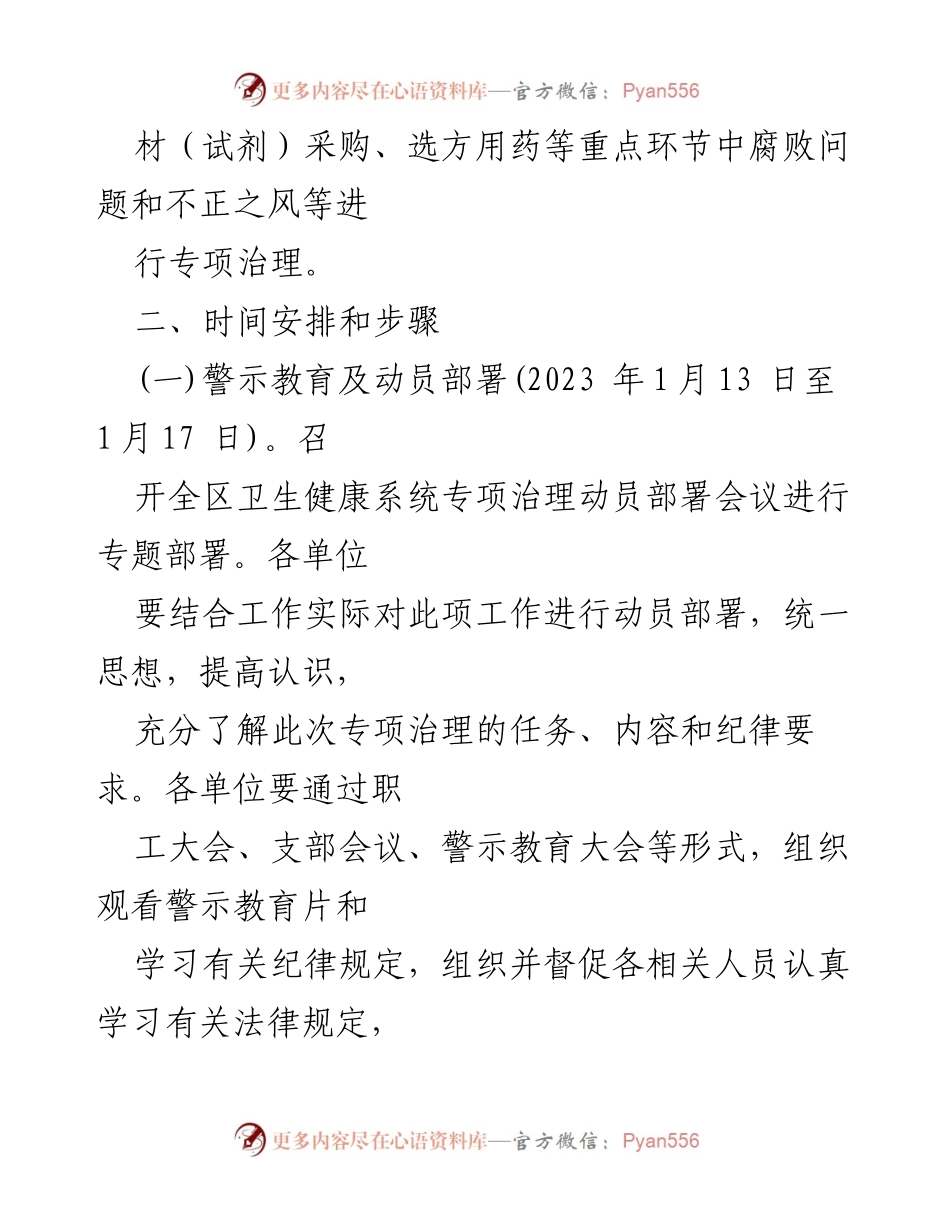 [工作方案] 卫生健康系统 - 2023年医药购销与医疗服务腐败专项治理工作方案.docx_第2页