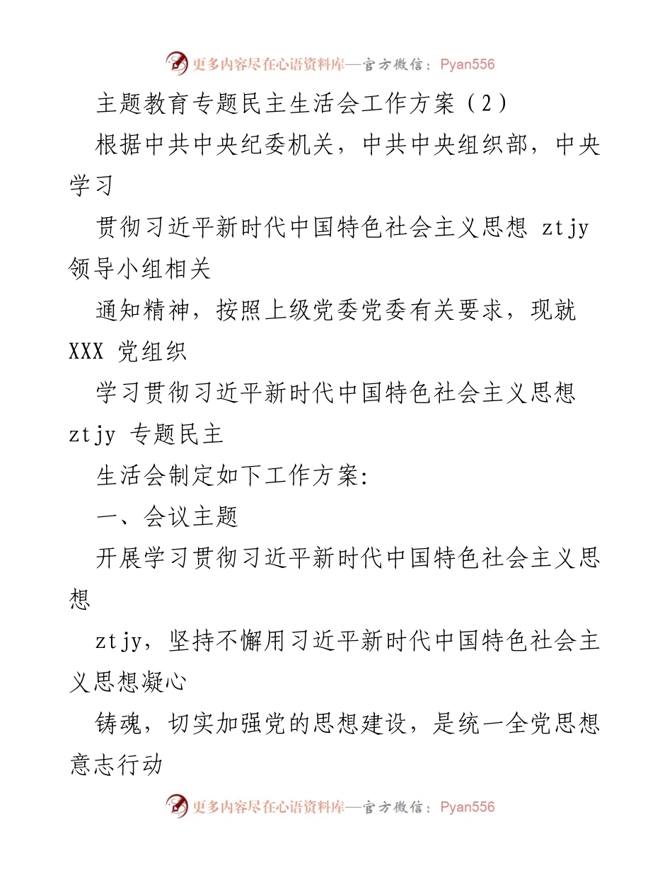 [工作方案] 党组织会议 - 学习贯彻习近平新时代中国特色社会主义思想专题民主生活会工作方案.docx_第1页