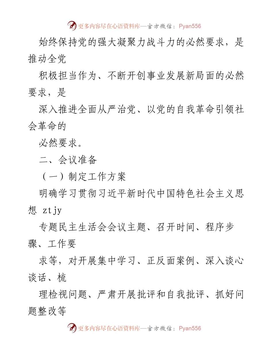 [工作方案] 党组织会议 - 学习贯彻习近平新时代中国特色社会主义思想专题民主生活会工作方案.docx_第2页