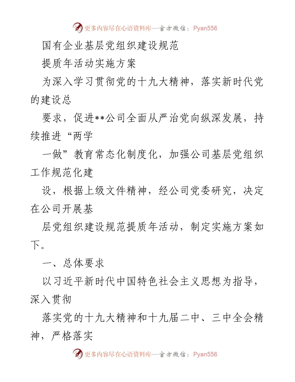[工作方案] 国有企业 - 基层党组织建设规范提质年活动实施方案.docx_第1页