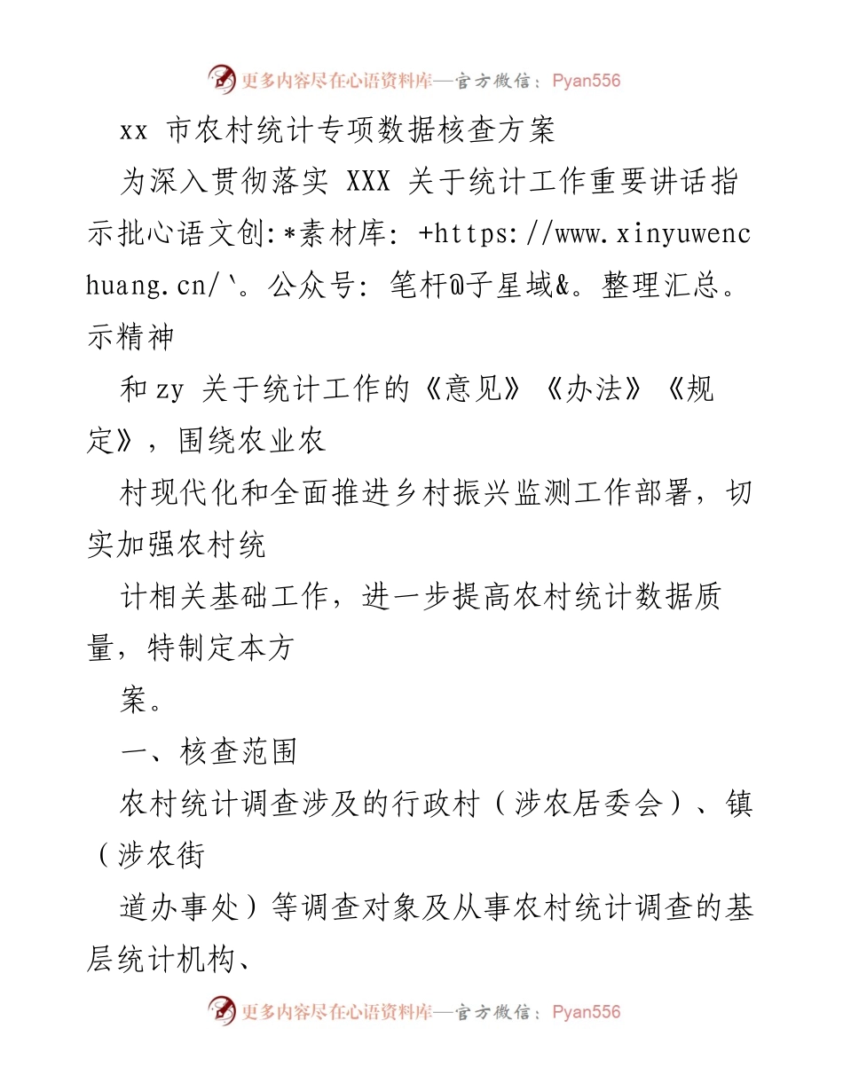 [工作方案] 农村统计 - 农村统计专项数据核查方案.docx_第1页