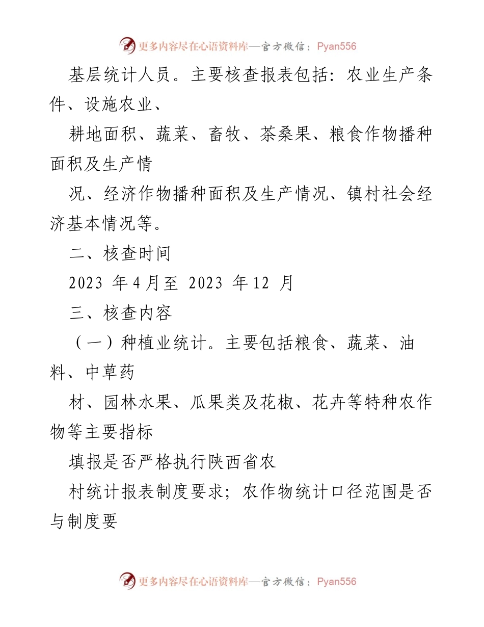 [工作方案] 农村统计 - 农村统计专项数据核查方案.docx_第2页