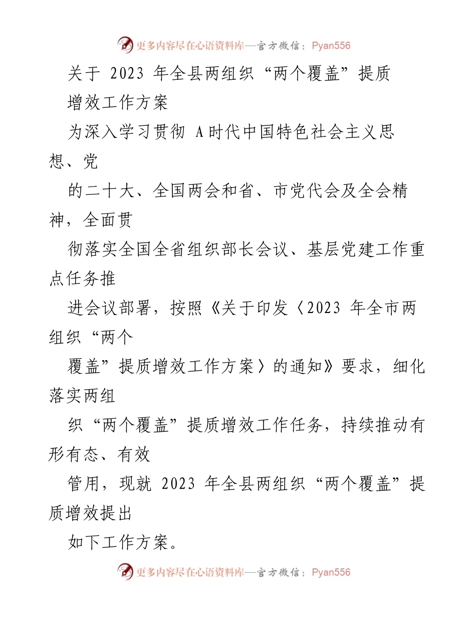 [工作方案] 党建工作会议 - 2023年全县两组织“两个覆盖”提质增效工作方案_1.docx_第1页