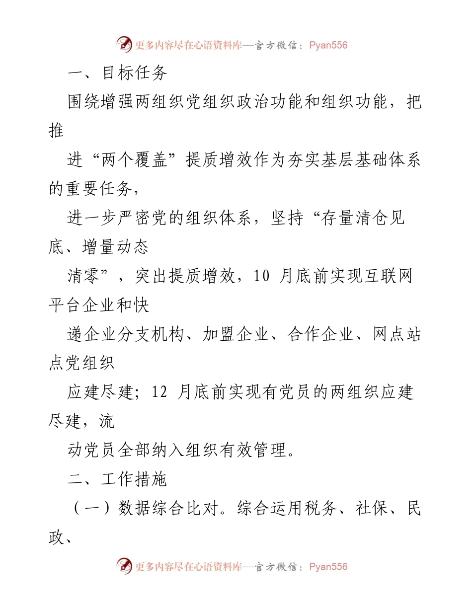 [工作方案] 党建工作会议 - 2023年全县两组织“两个覆盖”提质增效工作方案_1.docx_第2页