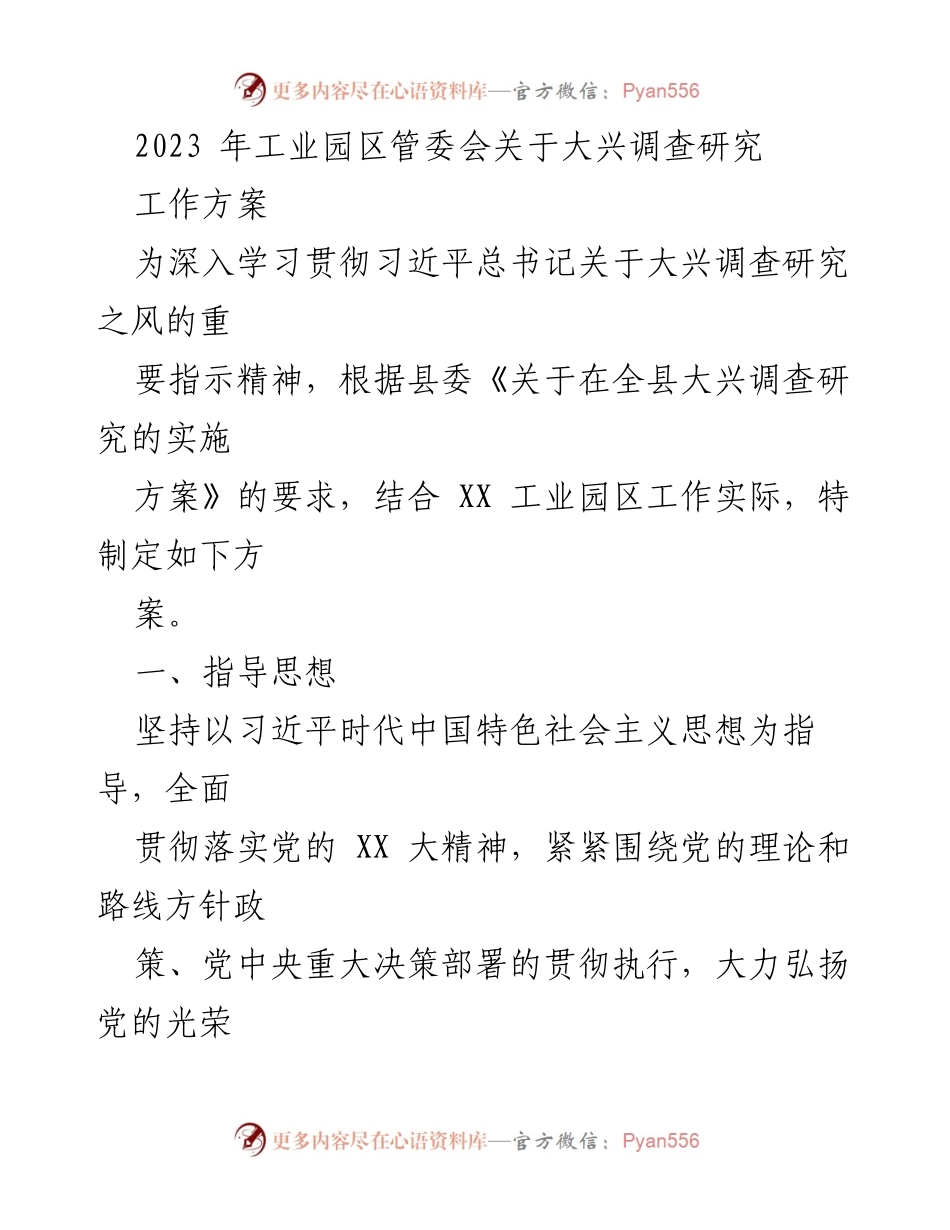 [工作方案] 工业园区管委会 - 2023年工业园区调研工作方案.docx_第1页