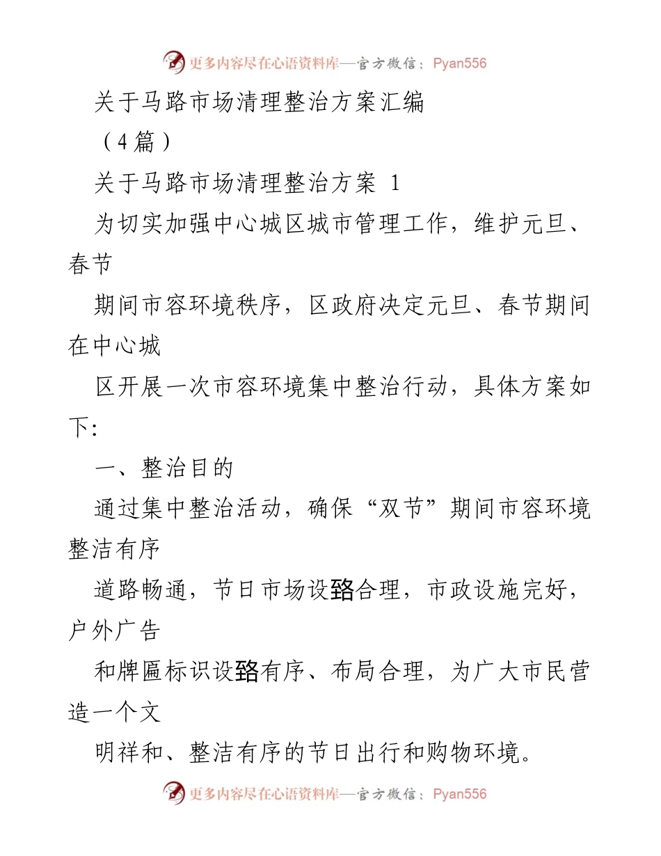 [工作方案] 节日市容整治 - 马路市场清理整治方案汇编.docx_第1页