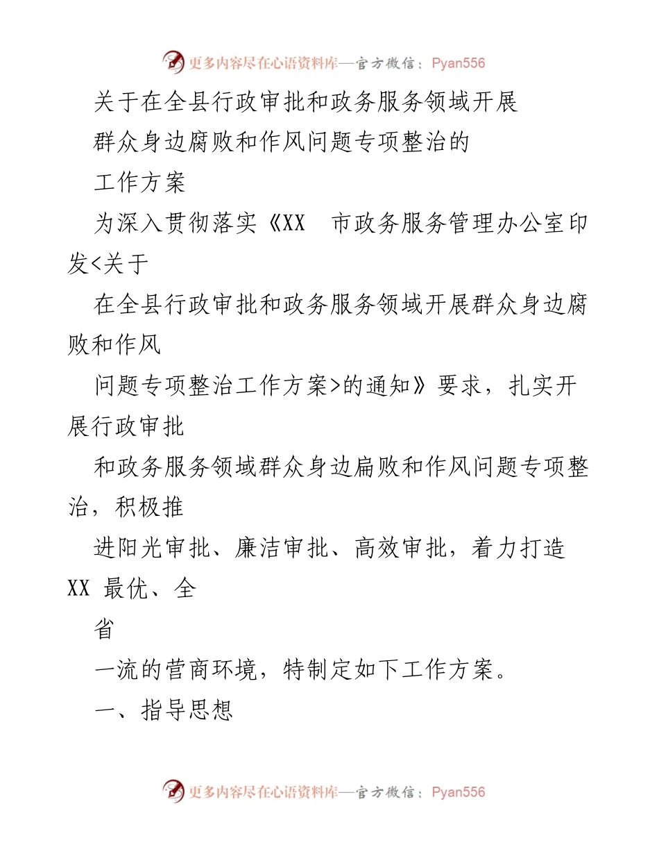 [工作方案] 行政审批和政务服务领域 - 群众身边腐败和作风问题专项整治工作方案.docx_第1页