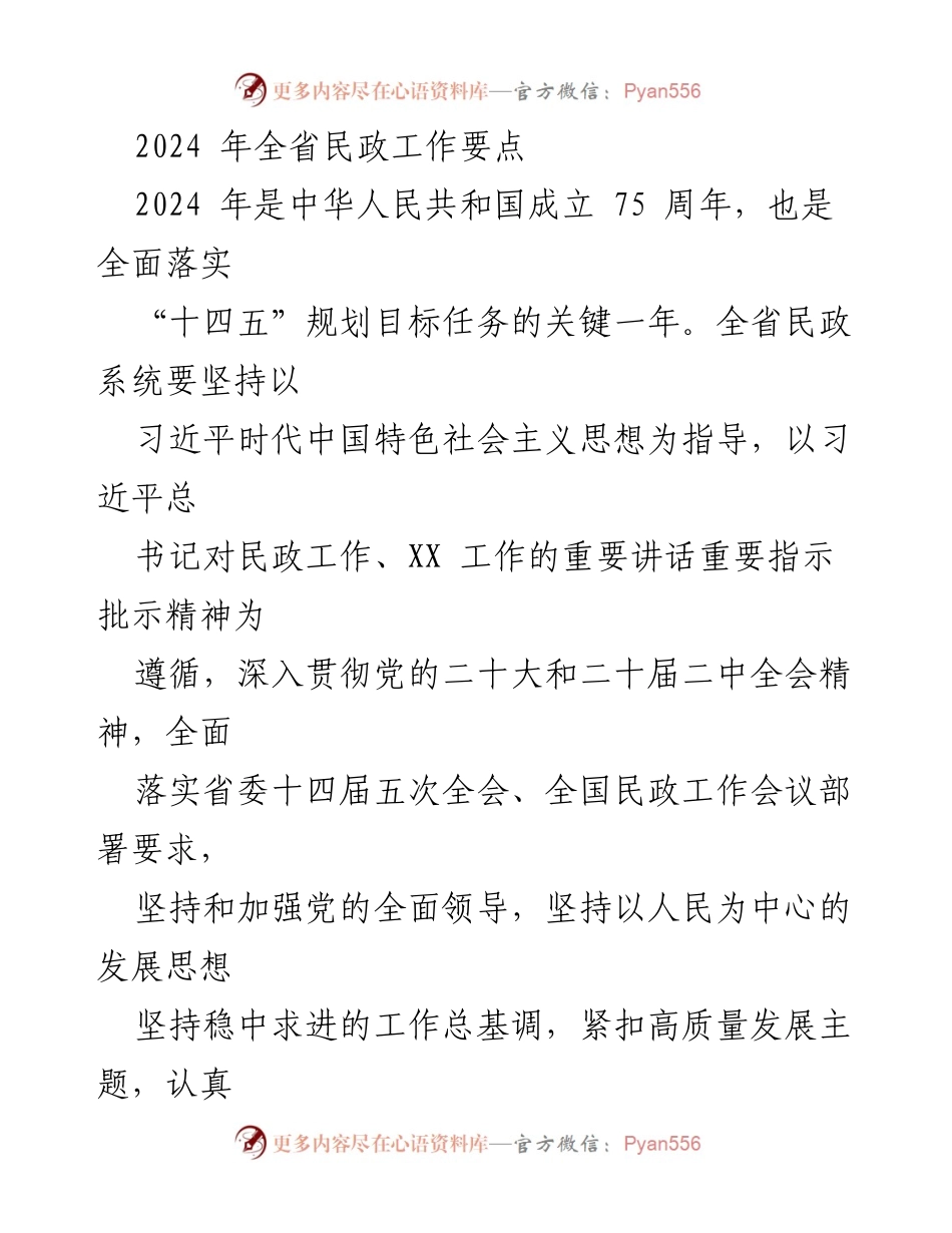 [工作要点] 全省民政系统 - 2024年全省民政工作要点及重点行动计划.docx_第1页