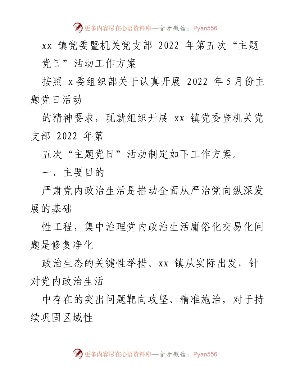 [工作方案] 党内活动 - 2022年xx镇党委暨机关党支部第五次“主题党日”活动方案.docx_第1页