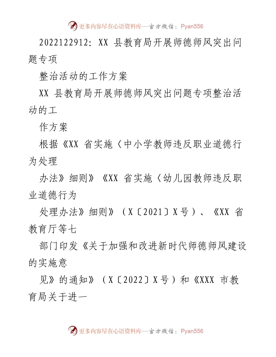 [工作方案] 教育局 - XX县师德师风突出问题专项整治活动实施方案.docx_第1页