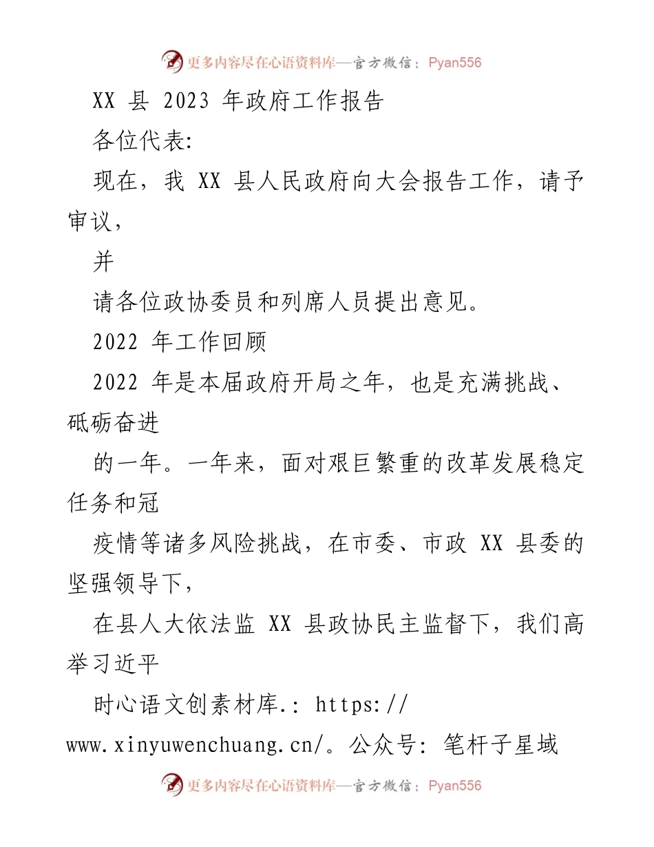 [工作报告] 政府会议 - XX县2023年政府工作报告_3.docx_第1页