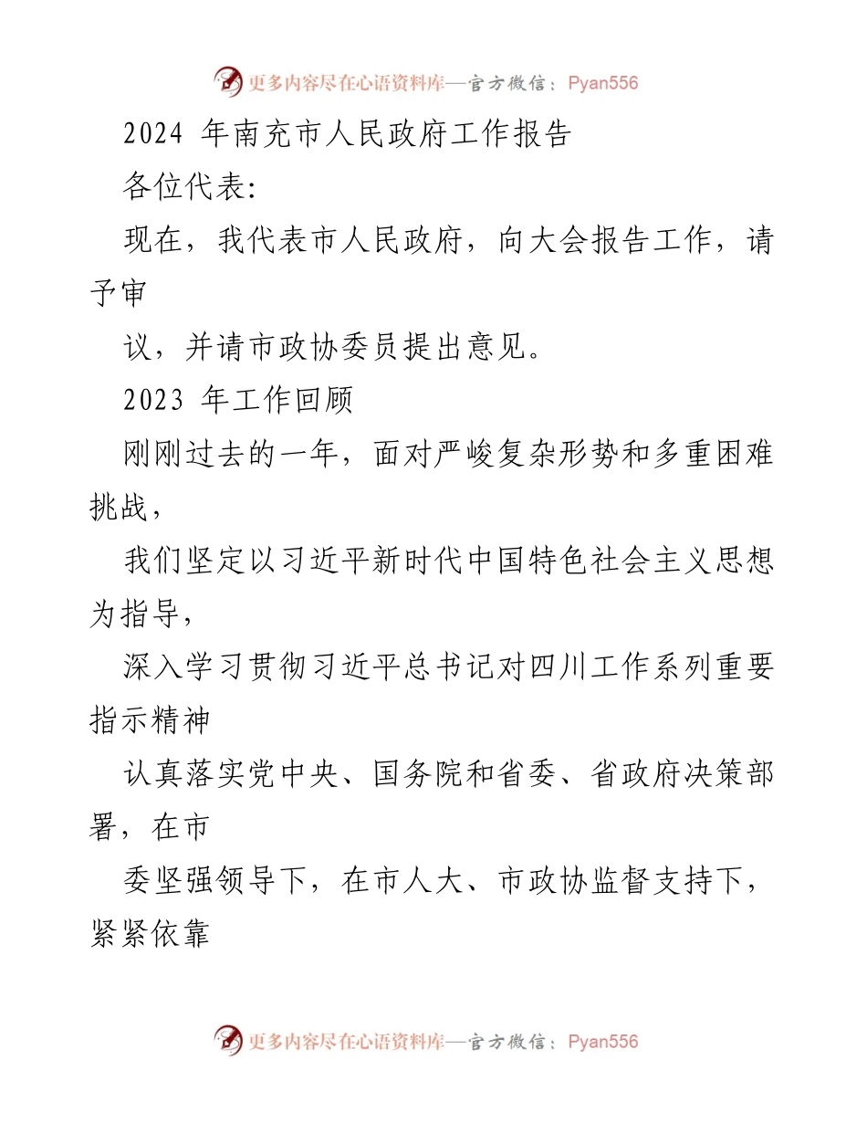 [工作报告] 政府会议 - 2024年南充市人民政府工作报告_1.docx_第1页