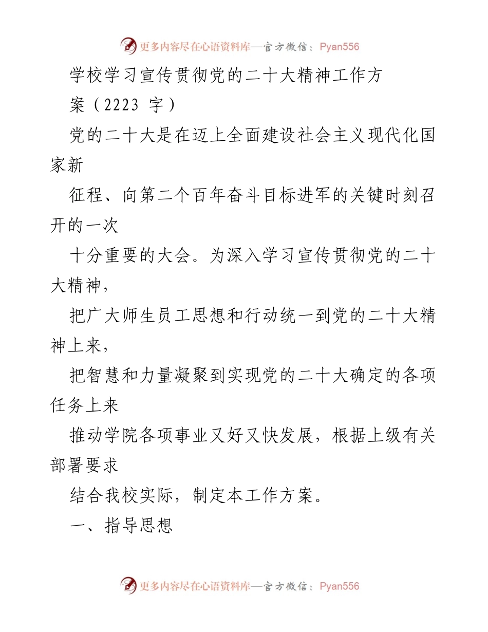[工作方案] 学校 - 学习宣传贯彻党的二十大精神工作方案_1.docx_第1页