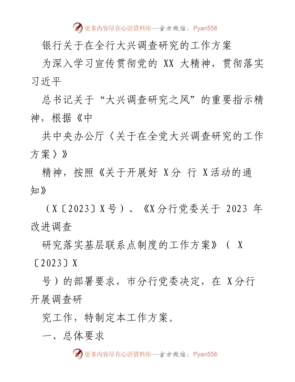 [工作方案] 银行调查研究 - 银行大兴调查研究工作方案.docx_第1页