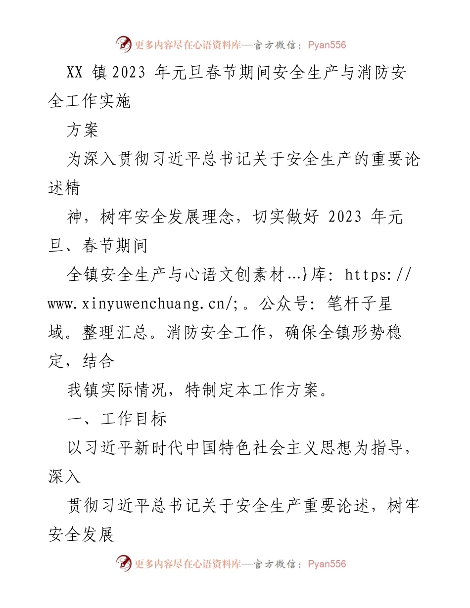 [工作方案] XX镇 - 2023年元旦春节期间安全生产与消防安全工作实施方案_1.docx_第1页
