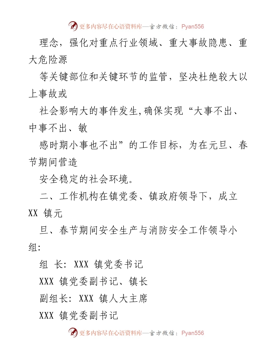 [工作方案] XX镇 - 2023年元旦春节期间安全生产与消防安全工作实施方案_1.docx_第2页