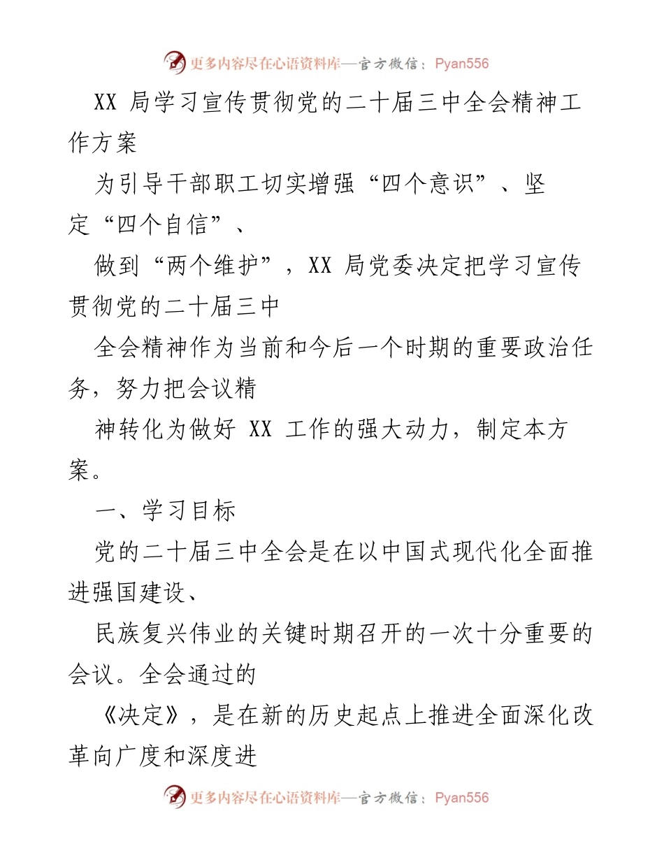 [工作方案] 学习宣传贯彻党的二十届三中全会精神 - XX局学习宣传贯彻全会精神工作方案.docx_第1页