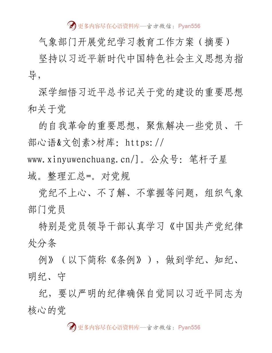 [工作方案] 气象部门 - 党纪学习教育工作方案实施计划_1.docx_第1页