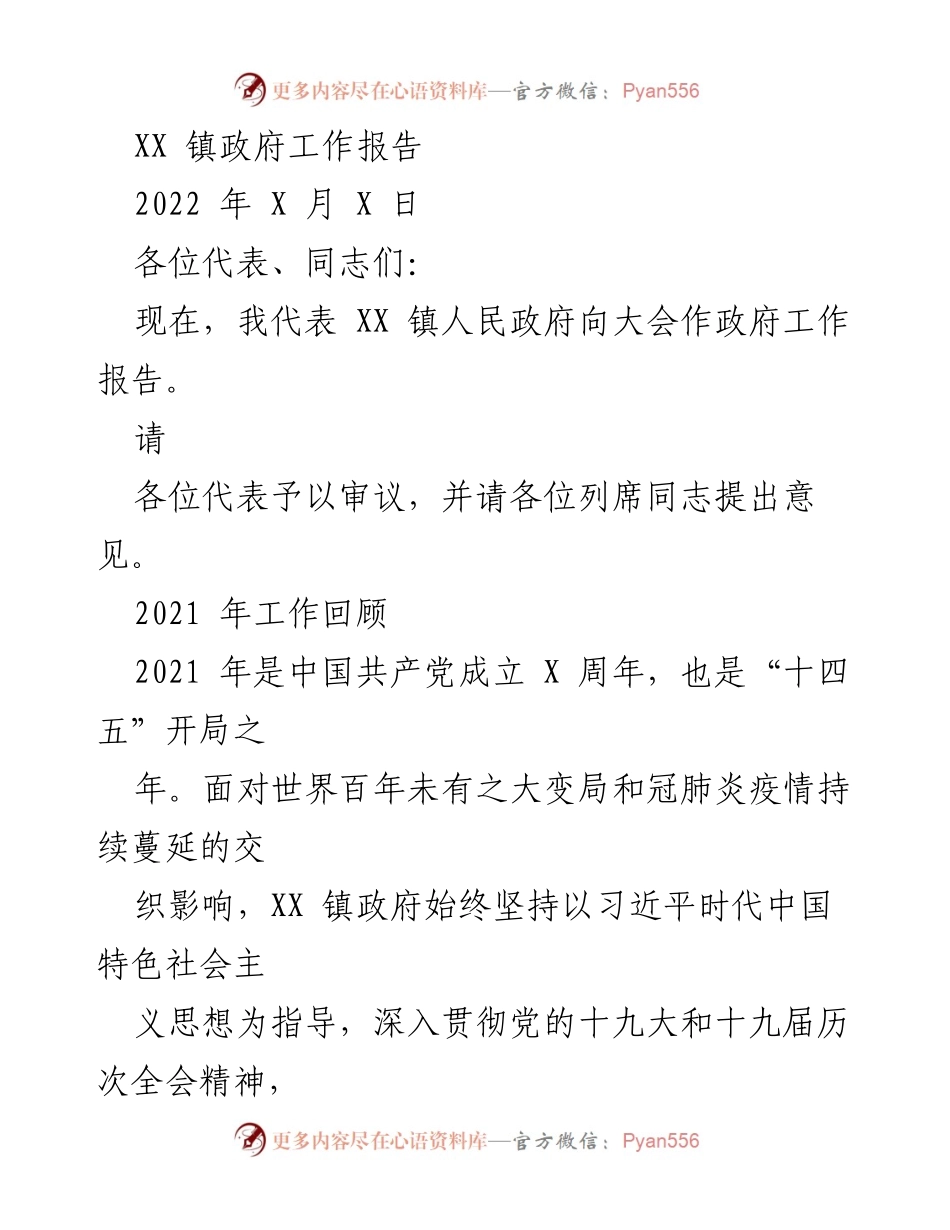 [工作报告] 镇政府年度会议 - XX 镇政府2021年工作总结报告.docx_第1页
