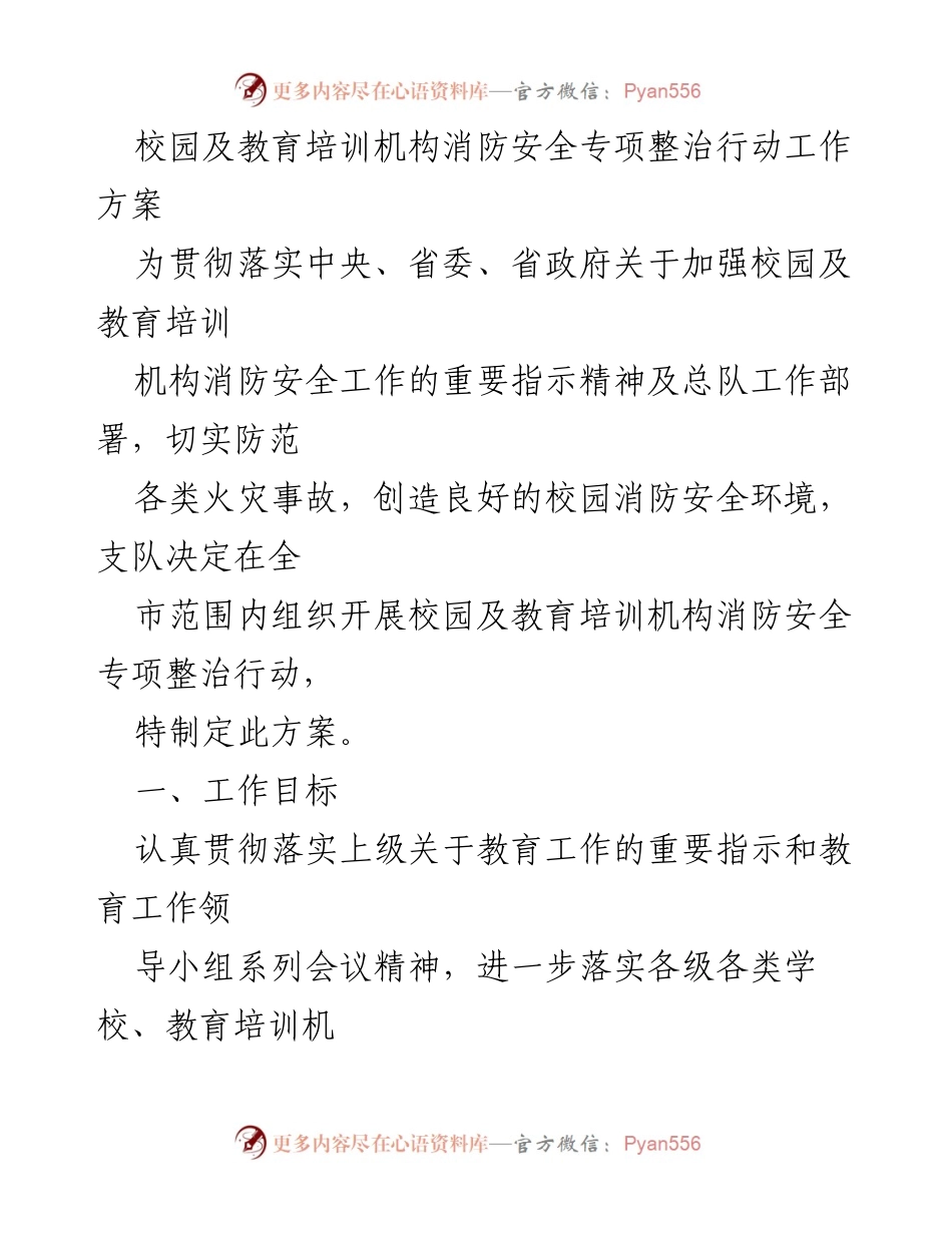 [工作方案] 校园消防安全整治 - 校园及教育培训机构消防安全专项整治行动工作方案.docx_第1页