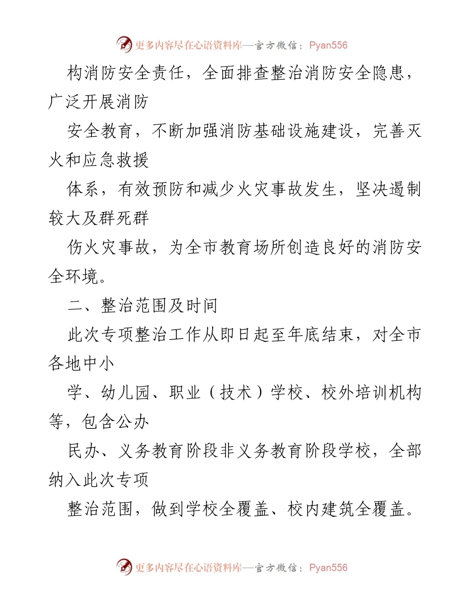 [工作方案] 校园消防安全整治 - 校园及教育培训机构消防安全专项整治行动工作方案.docx_第2页