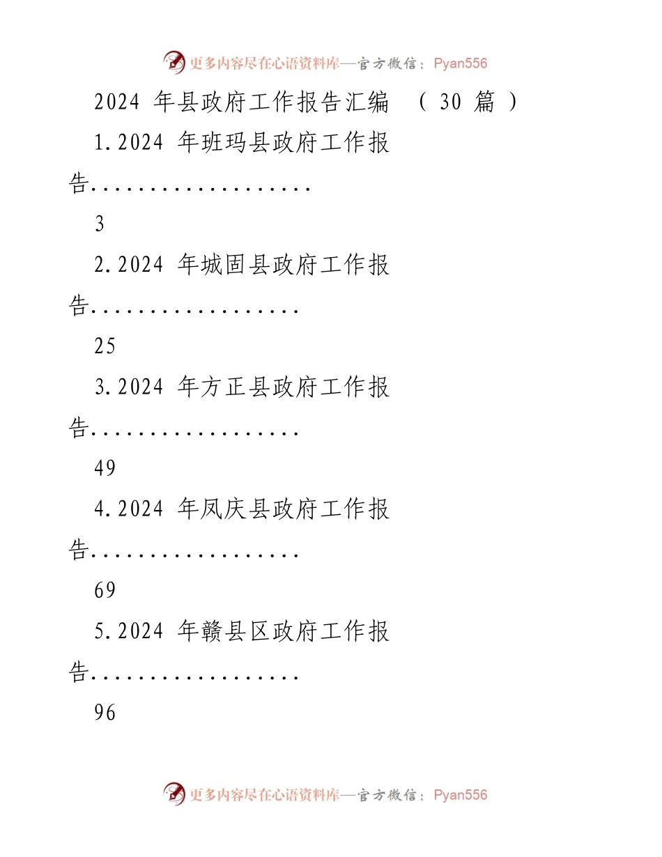 [工作报告] 政府会议 - 2024年各县政府工作报告汇编.docx_第1页