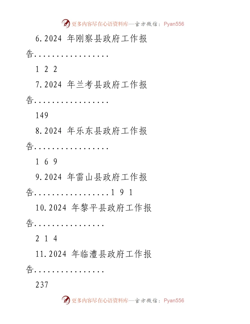 [工作报告] 政府会议 - 2024年各县政府工作报告汇编.docx_第2页